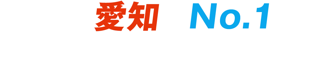 さあ、愛知でNo.1の働き方を見つけよう。