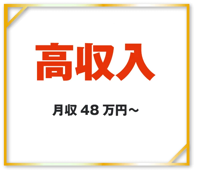 圧倒的な高収入月収49万円～各種手当が充実！