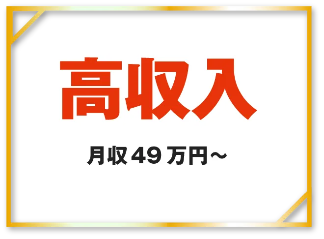 圧倒的な高収入月収49万円～各種手当が充実！