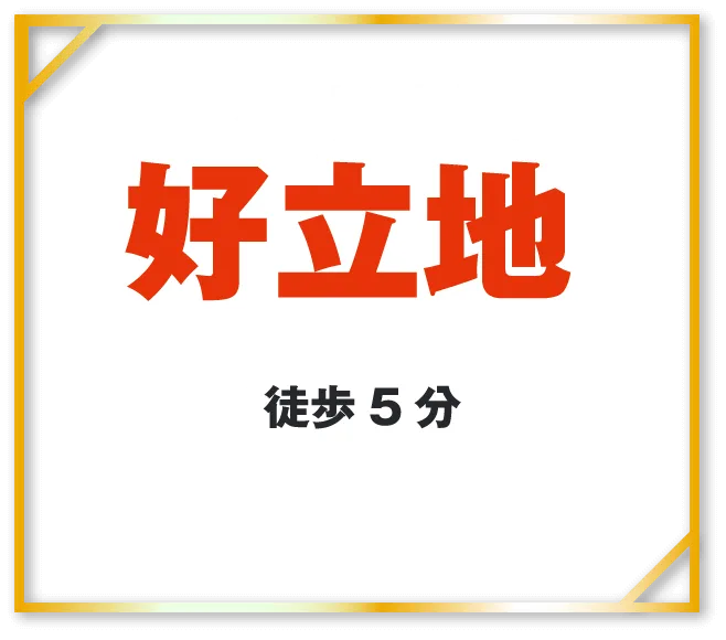 アクセス抜群好立地徒歩5分寮から工場まで