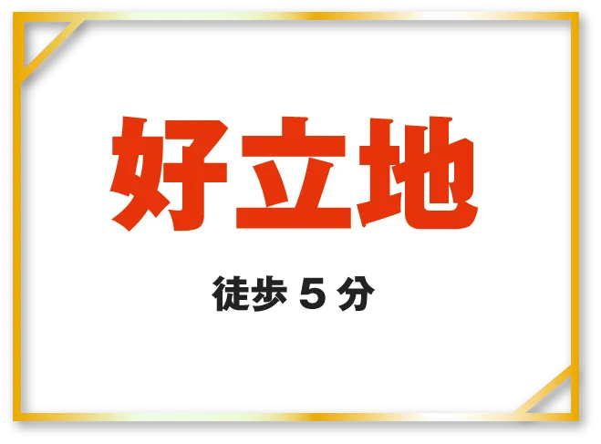 アクセス抜群好立地徒歩5分寮から工場まで