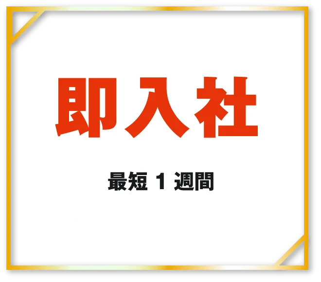 すぐに就業可能即入社最短12日エントリーから就業可能