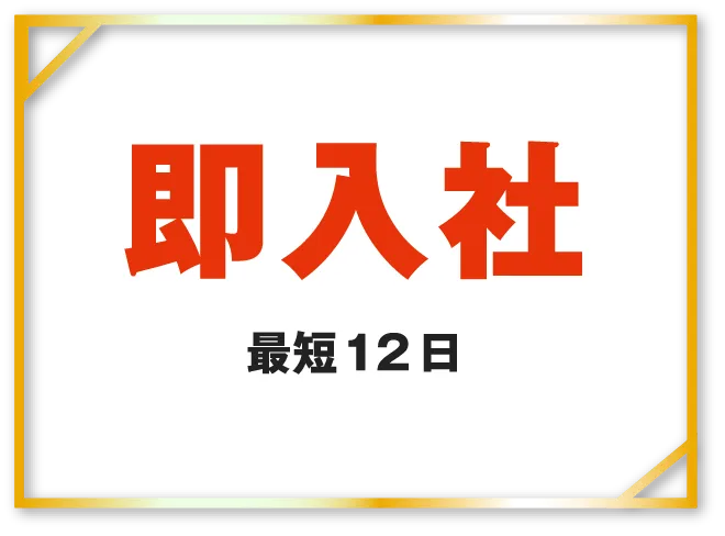 すぐに就業可能即入社最短12日エントリーから就業可能