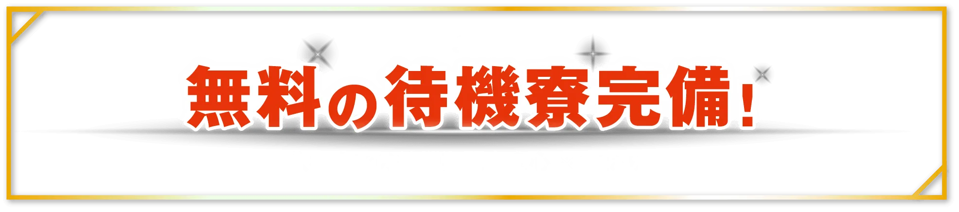 さらに無料の待機寮完備！入社までの待機期間も安心 ※規定あり
