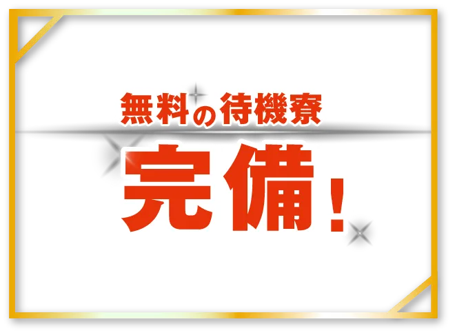 さらに無料の待機寮完備！入社までの待機期間も安心 ※規定あり