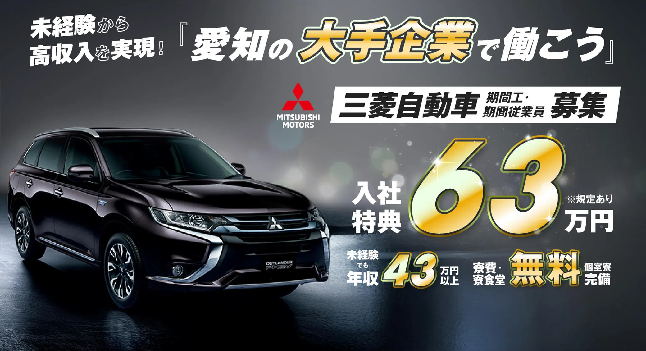 未経験から高収入を実現！愛知の大手企業で働こう。三菱自動車期間工・期間従業員募集 - 入社特典63万円（※規定あり）、未経験でも年収49万円以上、寮費・寮食堂無料、個室寮完備