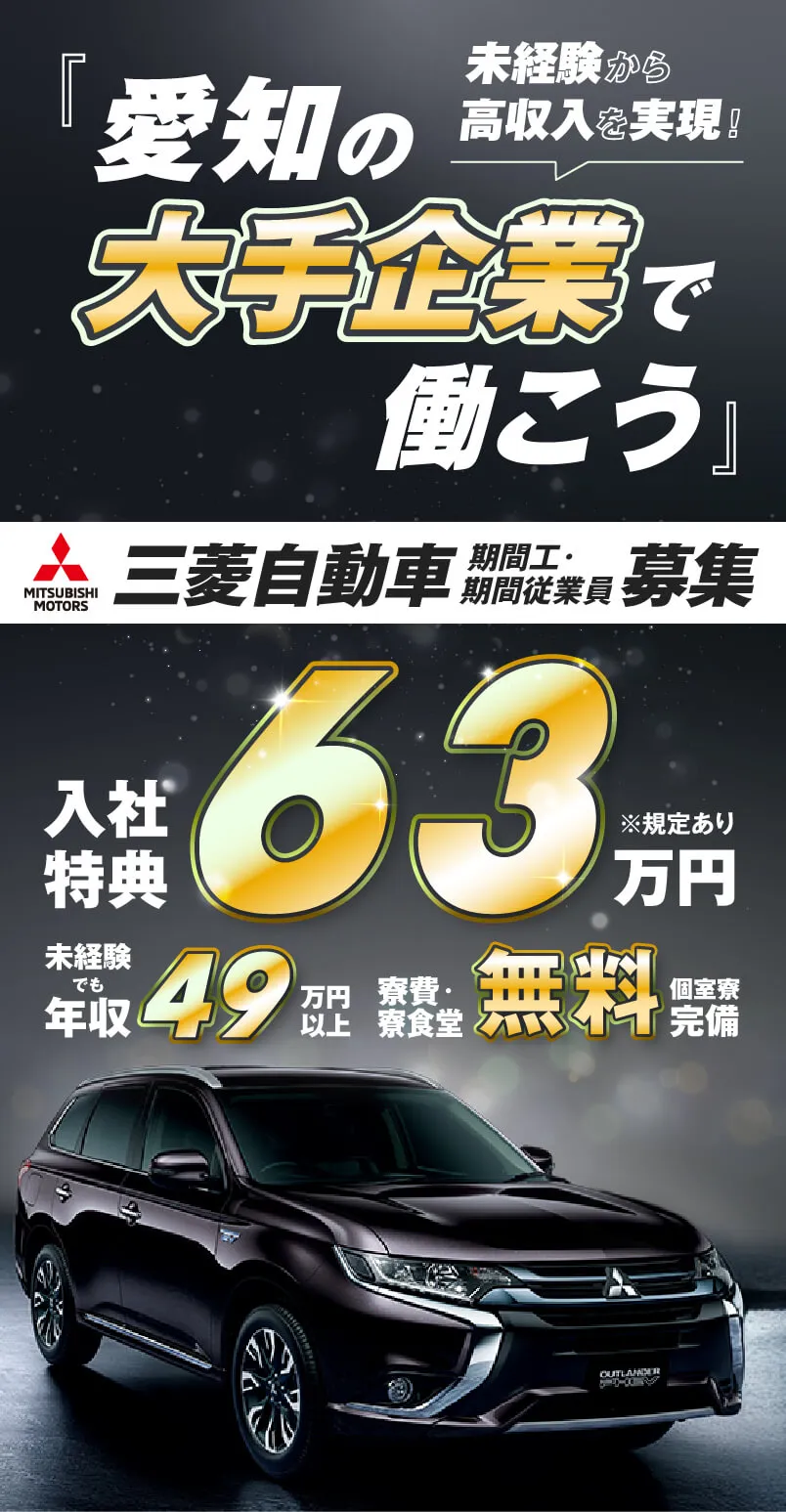 未経験から高収入を実現！愛知の大手企業で働こう。三菱自動車期間工・期間従業員募集 - 入社特典63万円（※規定あり）、未経験でも年収49万円以上、寮費・寮食堂無料、個室寮完備