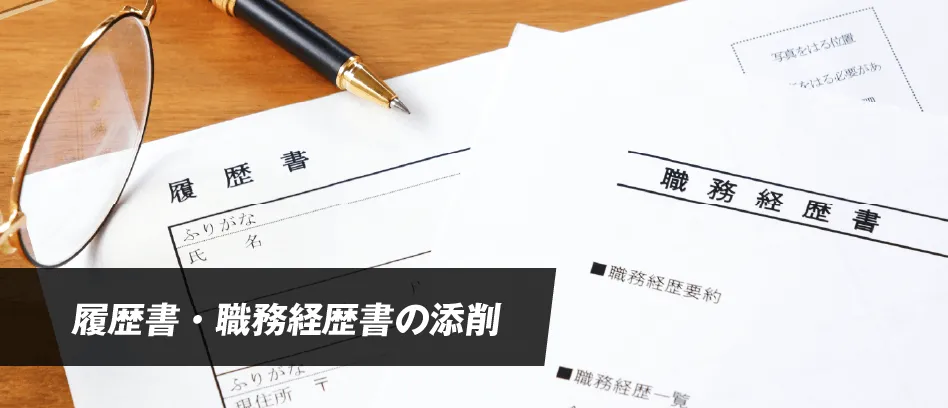 履歴書・職務経歴書の添削