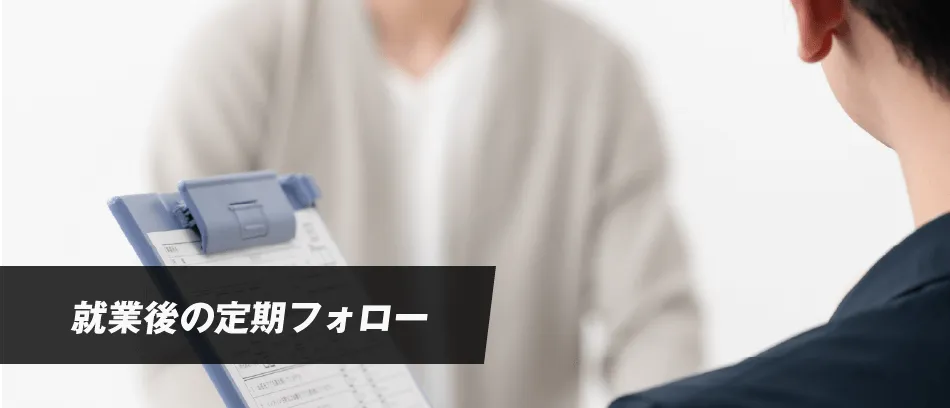 就業後の定期フォロー