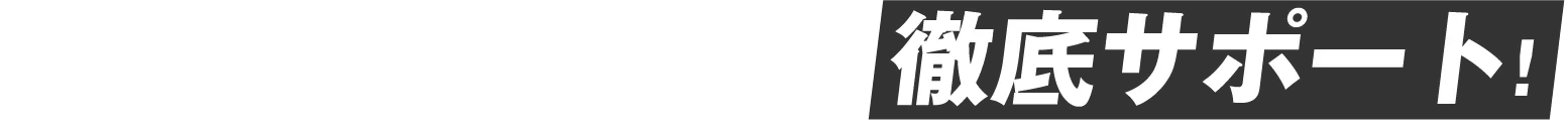 登録から就業後まで、徹底サポート！