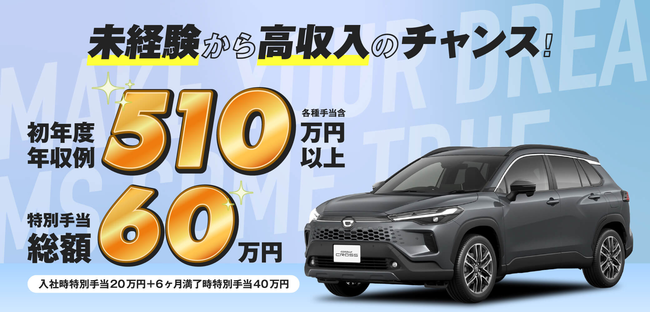 未経験から高収入のチャンス！初年度年収例550万円以上（各種手当含）特別手当総額60万円（入社時特別手当20万円+6ヶ月満了時特別手当40万円）