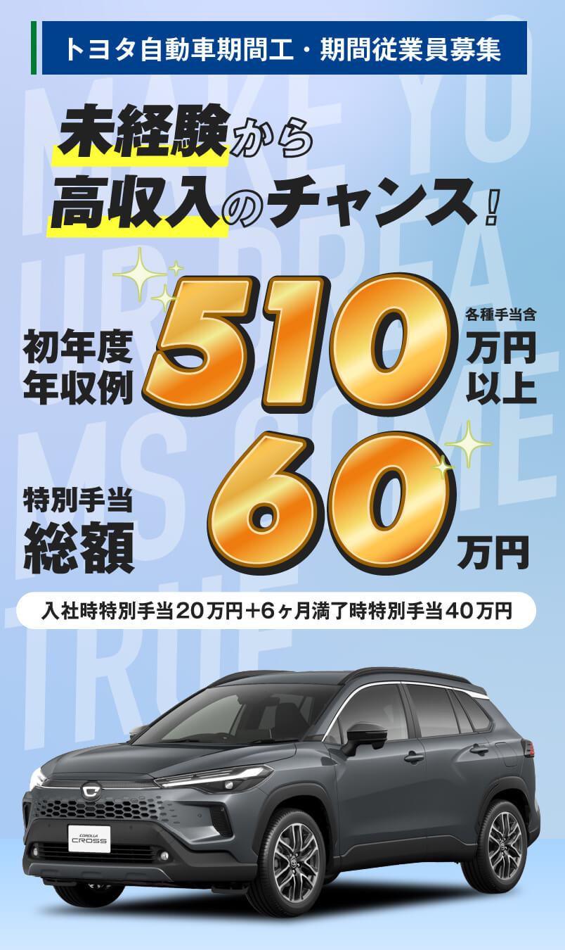トヨタ自動車期間工・期間従業員募集 未経験から高収入のチャンス！初年度年収例550万円以上（各種手当含）特別手当総額60万円（入社時特別手当20万円+6ヶ月満了時特別手当40万円）
